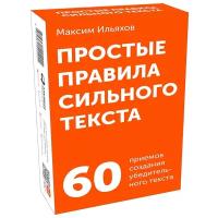 Простые правила сильного текста. 60 приемов создания убедительного текста