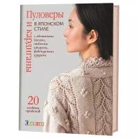 Книга контэнт "Пуловеры и кардиганы в японском стиле с объемными косами. нежными ажурами. узорами"