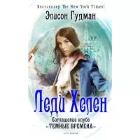 Леди Хелен 2. Соглашение клуба "Темные времена"