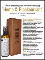 Масло для тела OLFACTORIUS "Hemp & blackcurrant" (сухое, восстанавливающее). (100мл)