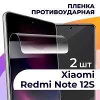 Комплект 2 шт. Гидрогелевая пленка для смартфона Xiaomi Redmi Note 12s / Противоударная пленка на телефон Сяоми Редми Нот 12 C / Защитная пленка