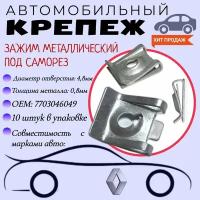 Зажим металлический под саморез. Для автомобилей Renault (OEM: 7703046049). Скоба под саморез. Крепеж для автомобилей. (Упаковка 10шт)