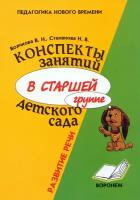 Конспекты занятий в старшей группе детского сада. Развитие речи. Практическое пособие | Волчкова В. Н