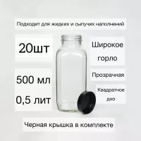 Набор пластиковых бутылок 0,5л 20 шт, Бутылки ПЭТ 0,5л квадратные, горло 38мм (широкое) прозрачная, с крышкой