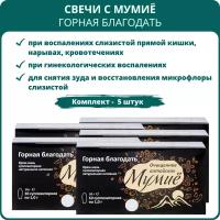 Мумиё алтайское очищенное в суппозиториях Горная благодать, 10 шт. - Набор 5 шт. Свечи при геморрое, отёчности, гинекологических заболеваниях, кандидозе, крем для ухода за кожей