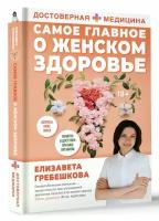 Самое главное о женском здоровье. Вопросы ниже пояса Гребешкова Е.Е