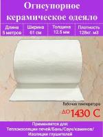 Огнеупорное одеяло. 5000х610х12,5 мм. Плотность 128кг/м3