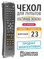 Чехол для пульта ДУ универсальный широкий 23 см (эластичная экокожа)