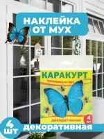 Приманка декоративная от мух "каракурт супер", пакет, 4 наклейки (бабочка синяя)