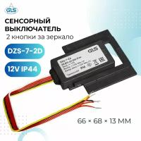 Сенсорный выключатель 2 кнопки для зеркал DZS-7-2d, IP44,12В, 5А,60Вт, GLS