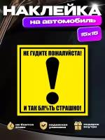 Наклейка на авто "Восклицательный знак: не гудите пожалуйста"