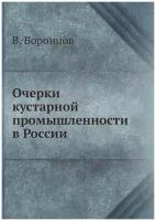 Очерки кустарной промышленности в России