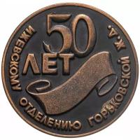 Дипломы, медали, значки: Медаль настольная "50 лет Ижевскому отделению Горьковской Ж. Д.", медь, СССР, 1990-2000 гг