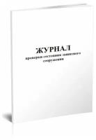 Журнал проверки состояния защитного сооружения - ЦентрМаг