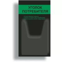 Уголок потребителя 280*500 мм (стенд информационный, доска информационная, уголок покупателя) с 1 объемным карманом А4