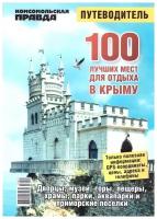 100 лучших мест для отдыха в Крыму. Путеводитель