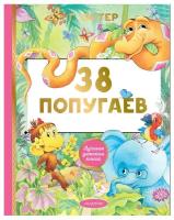 38 попугаев