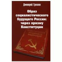 Образ социалистического будущего России: через призму Конституции