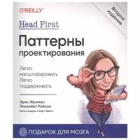 Head First. Паттерны проектирования. 2-е изд. Фримен Э, Робсон Э, Сьерра К, Бейтс Б