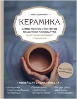 Керамика. Самое полное и понятное пошаговое руководство для начинающих гончаров