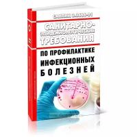 СанПиН 3.3686-21 Санитарно-эпидемиологические требования по профилактике инфекционных болезней. Последняя редакция - ЦентрМаг