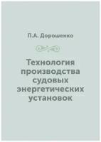 Технология производства судовых энергетических установок