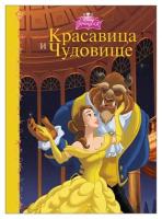 Книга Проф-Пресс Disney "Красавица и Чудовище" (картонка) 978-5-378-25245-9