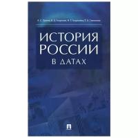 Орлов А. С., Георгиев В. А., Георгиева Н. Г., Сивохина Т. А. "История России в датах"