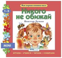 Step Puzzle (Степ Пазл) Мини книжка-пазл "Никого не обижай"