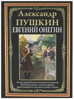 Евгений Онегин БМЛ. Пушкин А.С