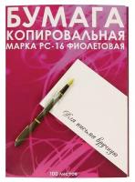 Бумага копировальная РС-16, формат А4, фиолетовая, пачка 100л