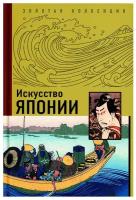 . Искусство Японии. Золотая коллекция живописи на ладони