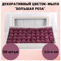 Декоративный цветок-мыло роза (50 штук В упаковке) 5,5*4 СМ / создание букетных композиций / декор / подарок