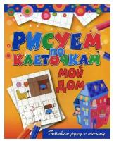 Зайцев Виктор Борисович. Мой дом. Готовим руку к письму. Рисуем по клеточкам
