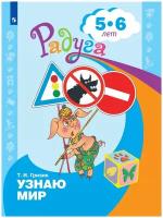 Узнаю мир. Развивающая книга для детей 5-6 лет. Гризик Т. И