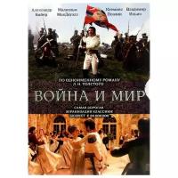 Война и мир (2 DVD)