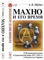 Махно и его время. О Великой революции и Гражданской войне 1917--1922 гг. в России и на Украине