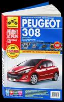 "Peugeot 308. Ремонт без проблем. Выпуск с 2007 г. Пошаговый ремонт в фотографиях"