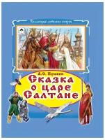 Коллекция любимых сказок Сказка о царе Салтане, Алтей и Ко