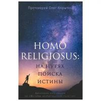 Корытко О. "Homo religiosus: на путях поиска истины"