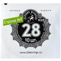 N28 1-я струна для Балалайки Примы, 0,28мм (10шт.), Господин Музыкант