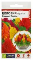 Семена Алтая Семена цветов Целозия Перистая "Кимоно" смесь, О, цп, 10 шт