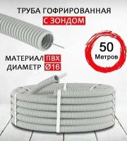 Труба гофрированная с зондом ПВХ D16 мм 50 метров