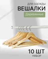 Деревянные плечики-вешалки аналог IKEA набор 10 штук