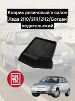 Коврик резиновый Лада 2110/2111/2112/Богдан/Lada 3D Standart SRTK (Саранск) водительский в салон