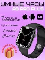 Смарт часы A8 PRO MAX наручные 8 серии 49mm