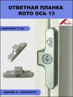 Ответная планка Roto 450580 для профиля КБЕ, Rehau система 13 мм комплект из 3 шт + крепеж