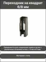 Переходник на квадрат с 6 на 8 (6/8) мм для дверной ручки (завертки, фиксатора, поворотной ручки)