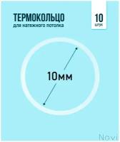 Термокольцо для натяжного потолка d 10 мм (10 шт)