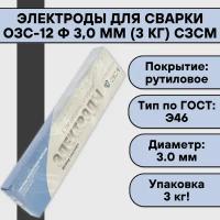 Электроды для сварки ОЗС-12 ф 3,0 мм (3 кг) сзсм